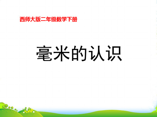 西师大版数学二年级下册《毫米的认识》课件