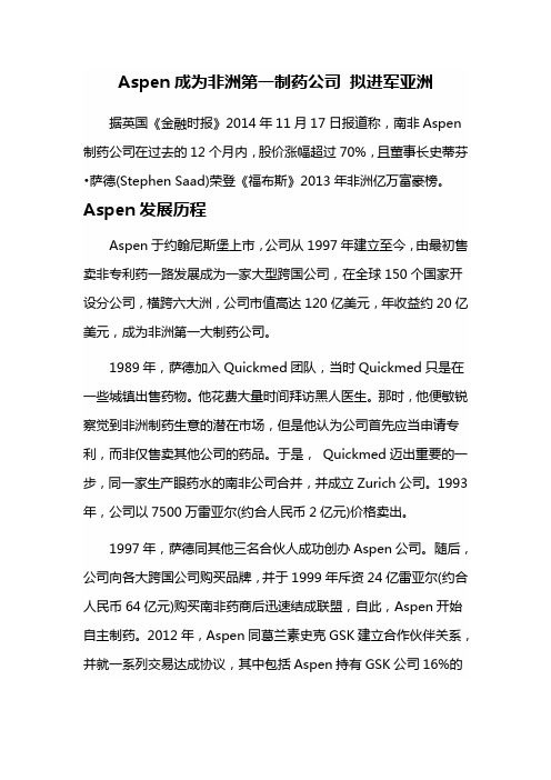 Aspen成为非洲第一制药公司 即将冲击亚洲市场