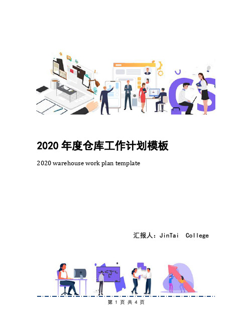 2020年度仓库工作计划模板