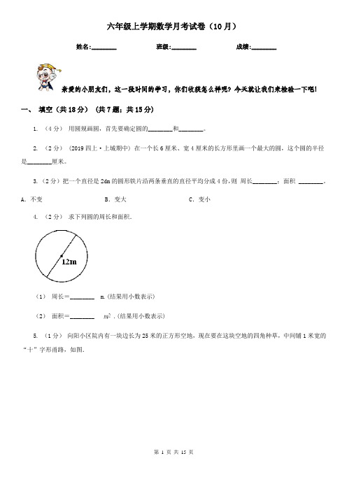 六年级上学期数学月考试卷(10月)