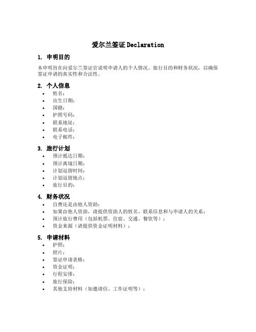 爱尔兰签证declaration模板