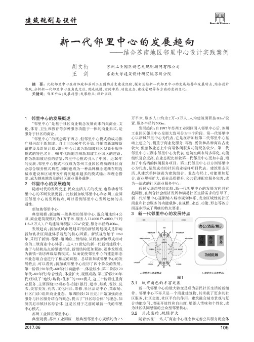 新一代邻里中心的发展趋向--结合苏南地区邻里中心设计实践案例