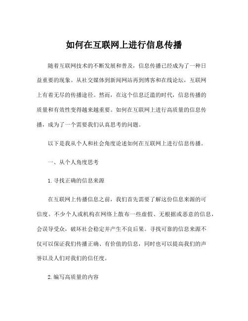 如何在互联网上进行信息传播