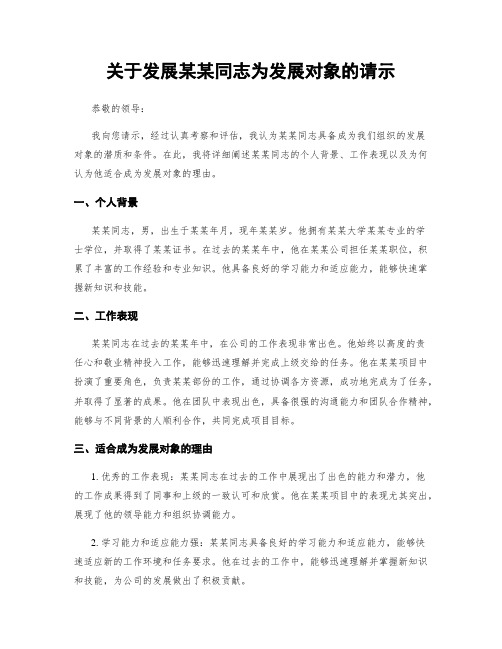 关于发展某某同志为发展对象的请示