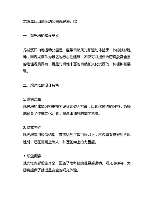 龙游溪口山地运动公园观光塔介绍