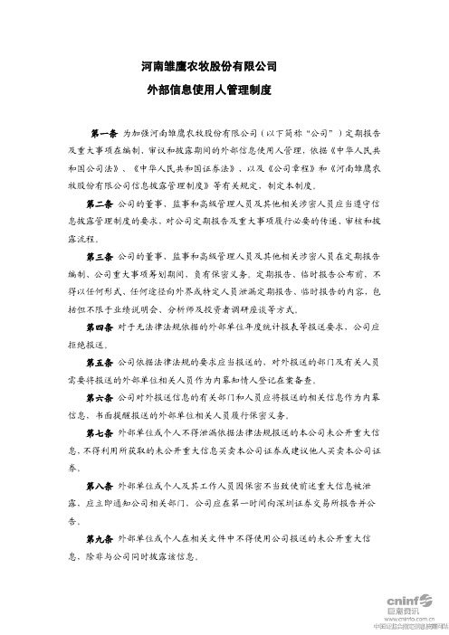 雏鹰农牧：外部信息使用人管理制度(XXXX年10月)