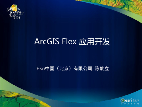 ArcGIS Flex 应用开发