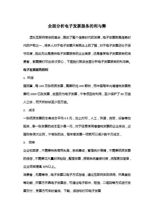 全面分析电子发票服务的利与弊