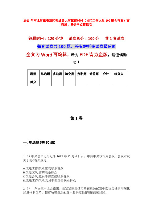 2023年河北省雄安新区容城县大河镇留村村(社区工作人员100题含答案)高频难、易错考点模拟卷