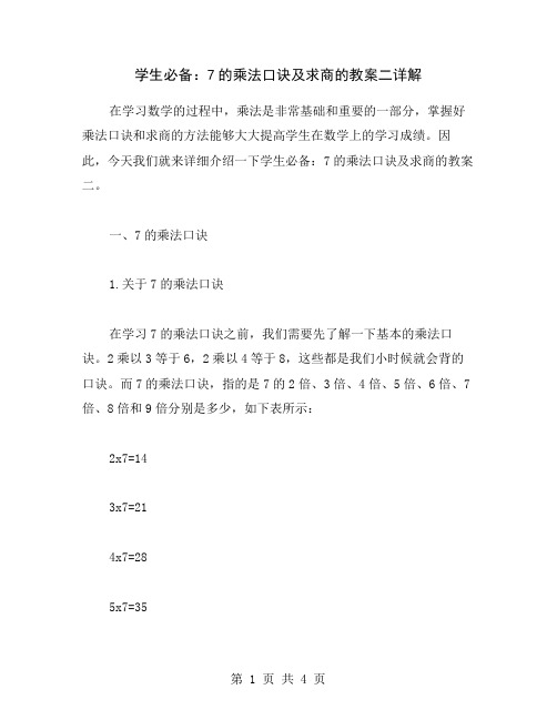 学生必备：7的乘法口诀及求商的教案二详解