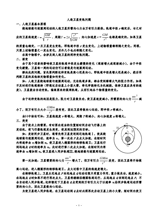 (完整版)人造卫星变轨问题