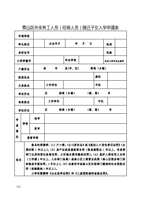 泰山区外来务工人员(经商人员)随迁子女入学申请表课件.doc