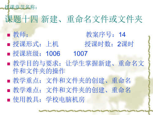 14课题十四新建、重命名文件或文件夹