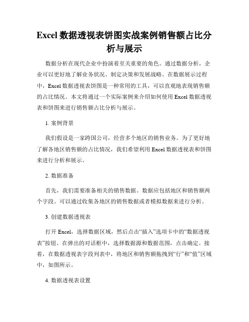 Excel数据透视表饼图实战案例销售额占比分析与展示