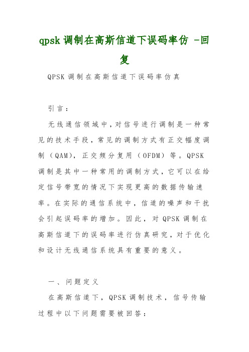 qpsk调制在高斯信道下误码率仿 -回复