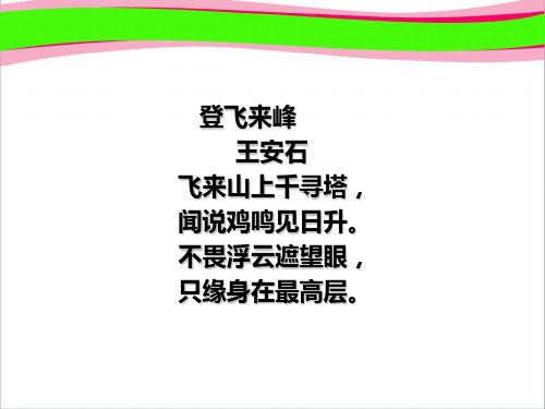 21登飞来峰 省优获奖课件 公开课一等奖课件