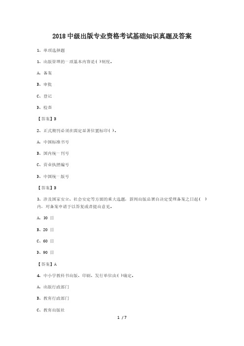 2018中级出版专业资格考试基础知识真题及答案