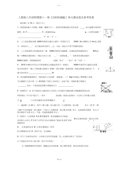 人教版八年级物理《功和机械能》单元测试及答案