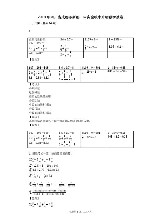 2018年四川省成都市新都一中实验校小升初数学试卷