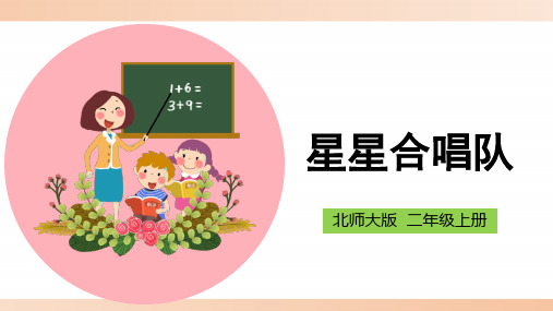 北师大版小学二年级数学上册《星星合唱队》精品课件