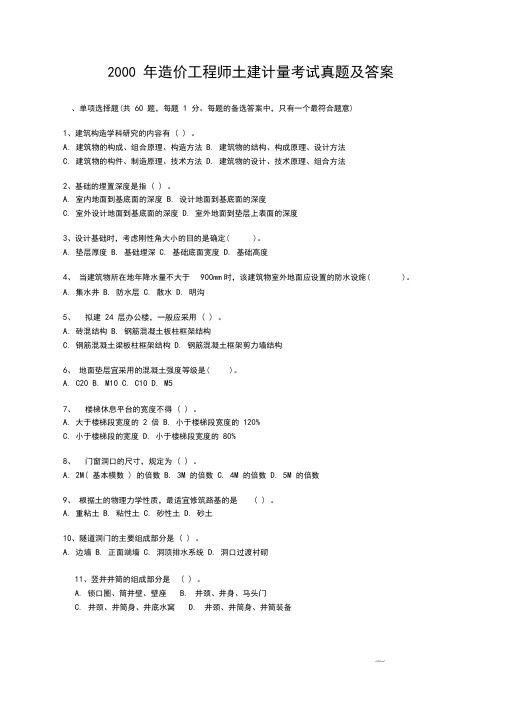 2000年造价工程师土建计量考试真题及答案