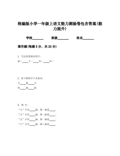 统编版小学一年级上语文能力测验卷包含答案(能力提升)