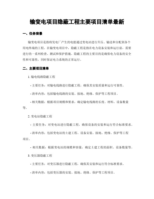 输变电项目隐蔽工程主要项目清单最新