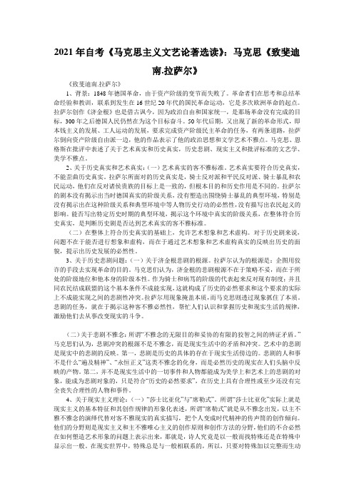 2021年自考《马克思主义文艺论著选读》：马克思《致斐迪南.拉萨尔》 