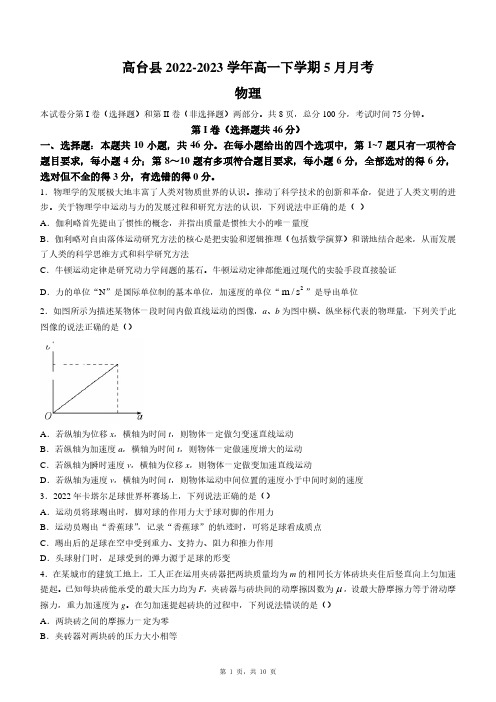 甘肃省张掖市高台县2022-2023学年高一下学期5月月考物理试题及答案