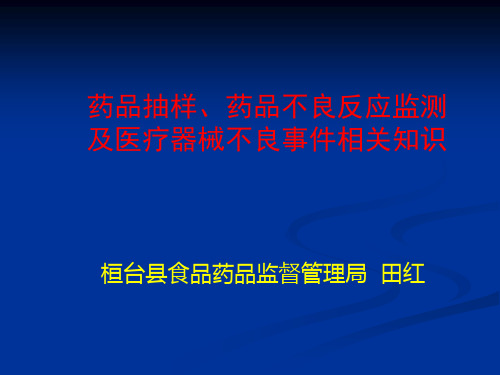 药品抽样、药品不良反应、医疗器械不良事件培训课件