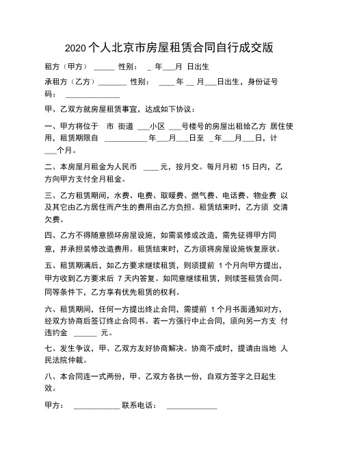 个人北京市房屋租赁合同自行成交版