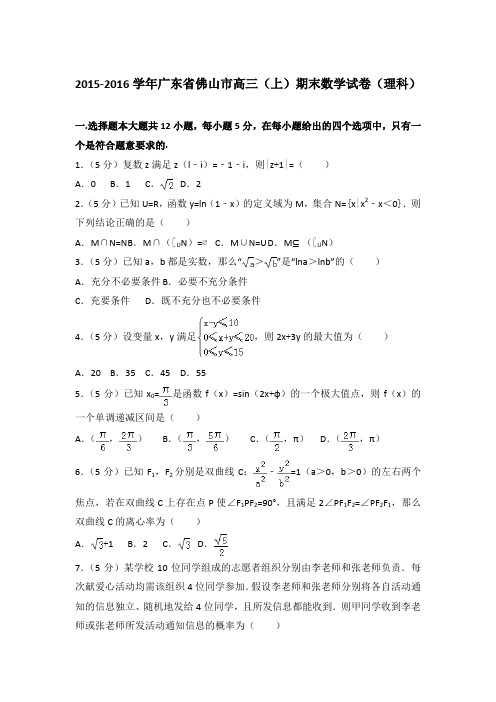 2015-2016年广东省佛山市高三上学期数学期末试卷(理科)与解析