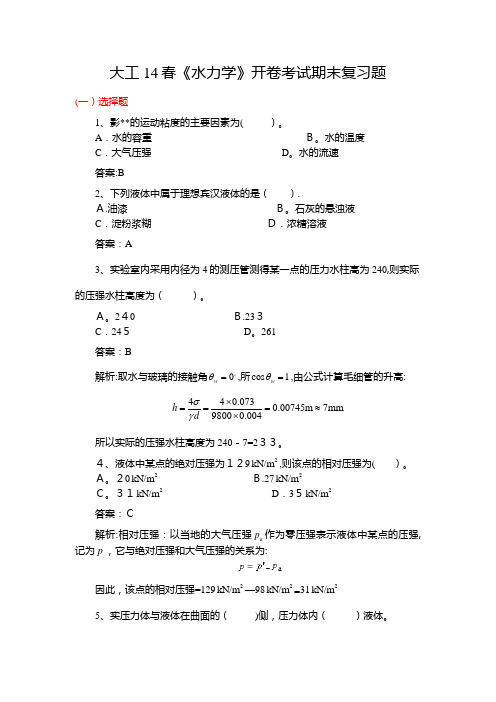 大工14春水力学开卷考试期末复习题