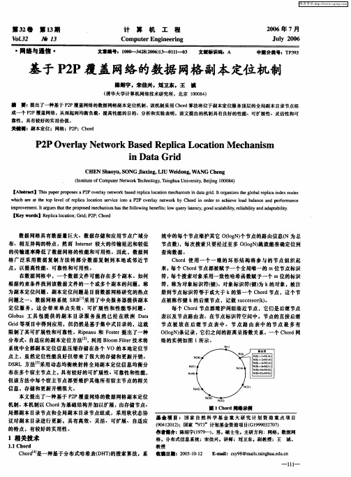 基于P2P覆盖网络的数据网格副本定位机制