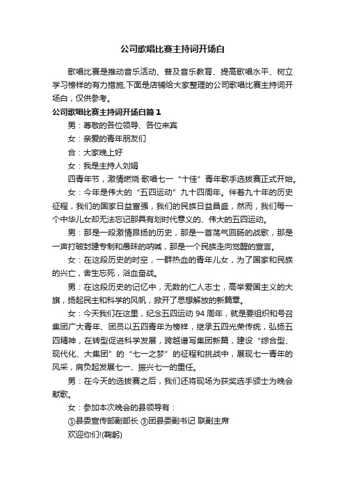 公司歌唱比赛主持词开场白