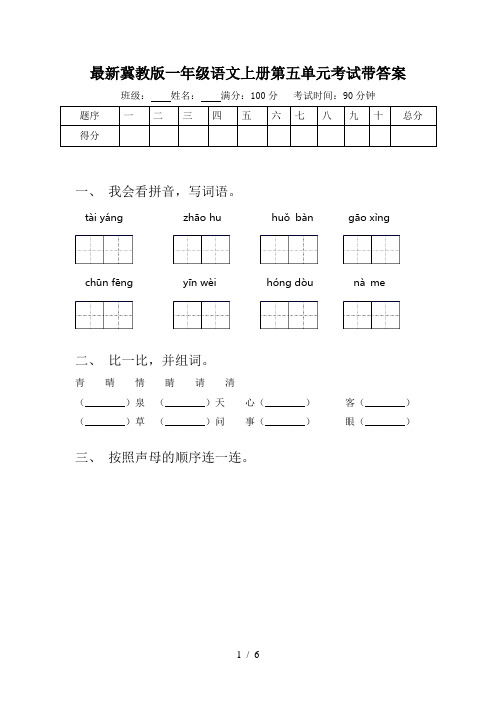 最新冀教版一年级语文上册第五单元考试带答案