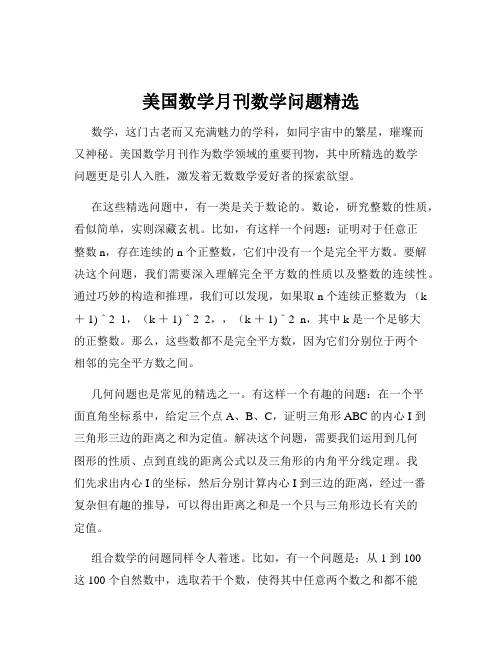 美国数学月刊数学问题精选