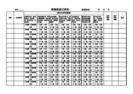 教案检查记录表