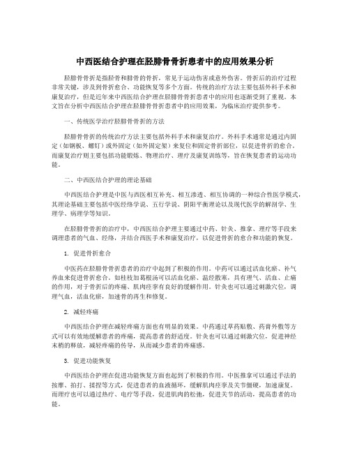 中西医结合护理在胫腓骨骨折患者中的应用效果分析