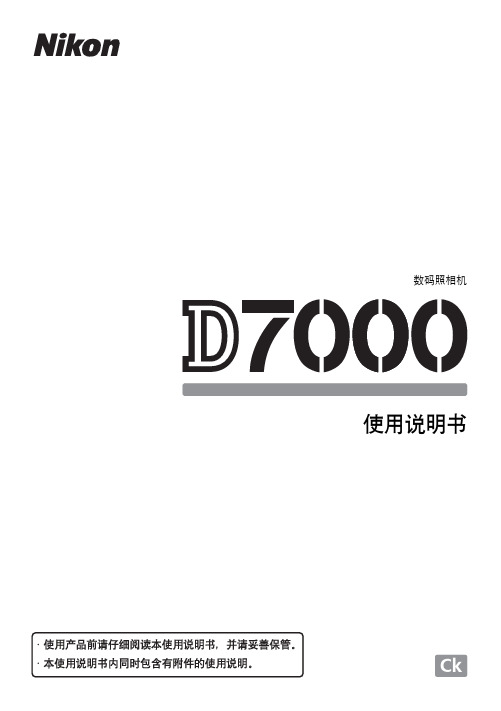 尼康D7000简体中文说明书