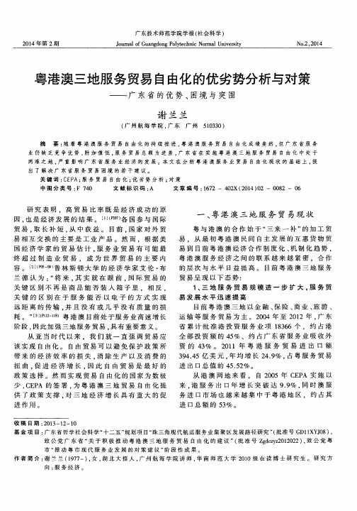 粤港澳三地服务贸易自由化的优劣势分析与对策——广东省的优势、困境与突围