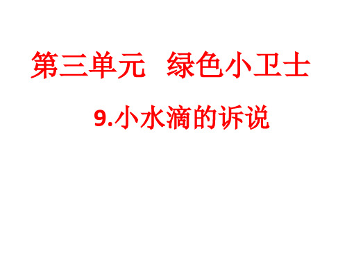 《小水滴的诉说》PPT课件人教部编版道德与法治3