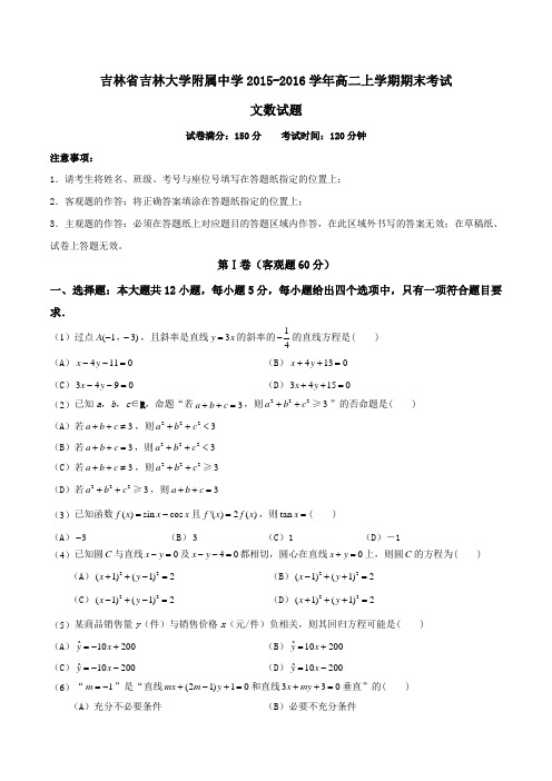 【全国百强校】吉林省吉林大学附属中学2015-2016学年高二上学期期末考试文数试题(原卷版)