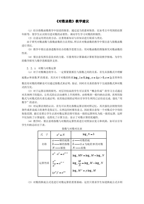 《对数函数》教学建议