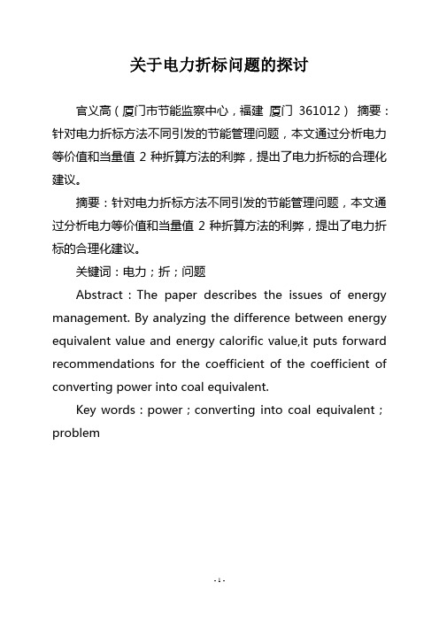 电力折标问题的探讨