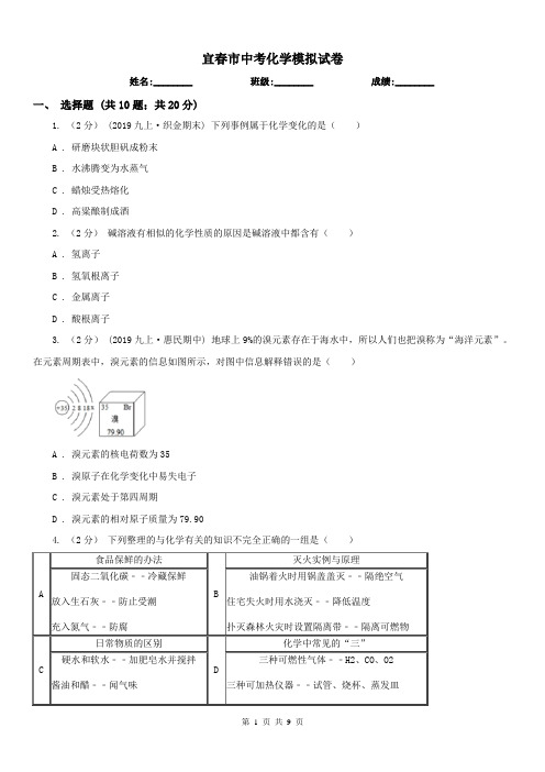 宜春市中考化学模拟试卷