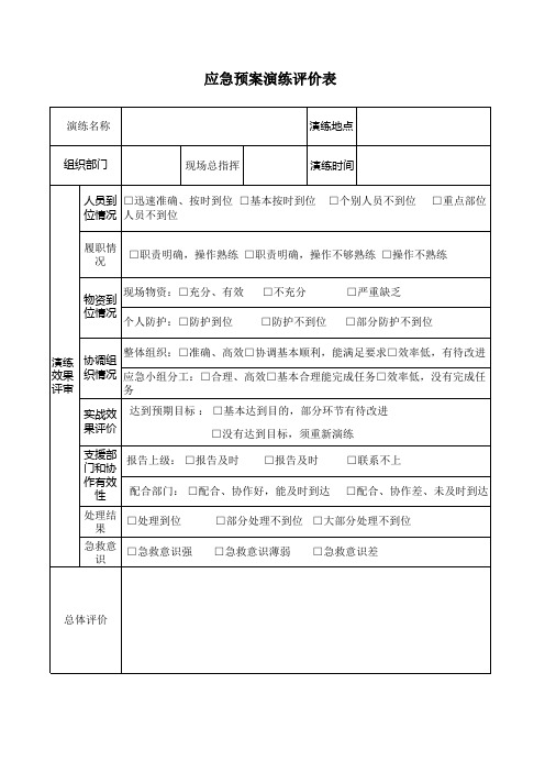 应急演练评价表范本