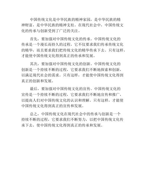 中国传统文化在现代社会中的传承与创新