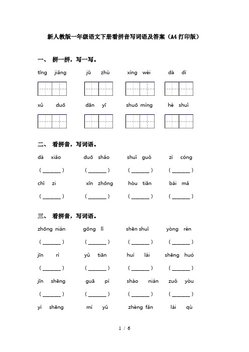 新人教版一年级语文下册看拼音写词语及答案(A4打印版)