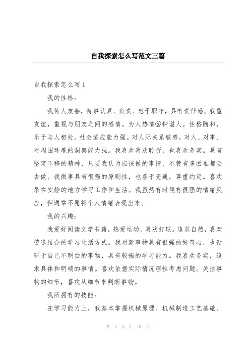 自我探索怎么写范文三篇